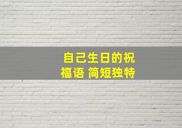 自己生日的祝福语 简短独特